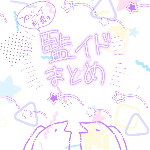【腐】監イドまとめ