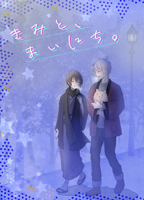 【いつオマ】きみと、まいにち。【ぷにち】