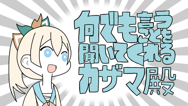 なんでも言うことを聞いてくれるカザマ殿