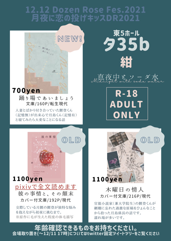 12/12月夜に恋の投げキッスDR2021おしながき