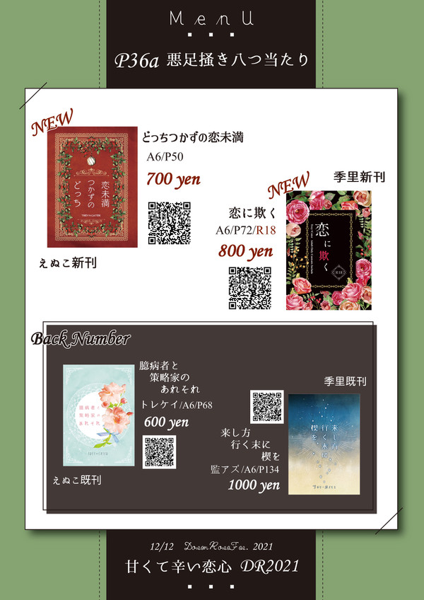【12/12 甘くて辛い恋心】お品書き