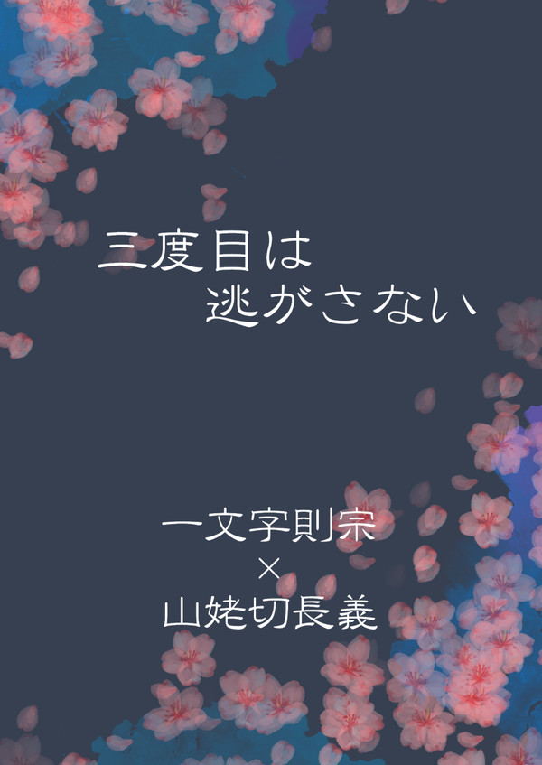 【エアブー】三度目は逃がさない【則ちょぎ】