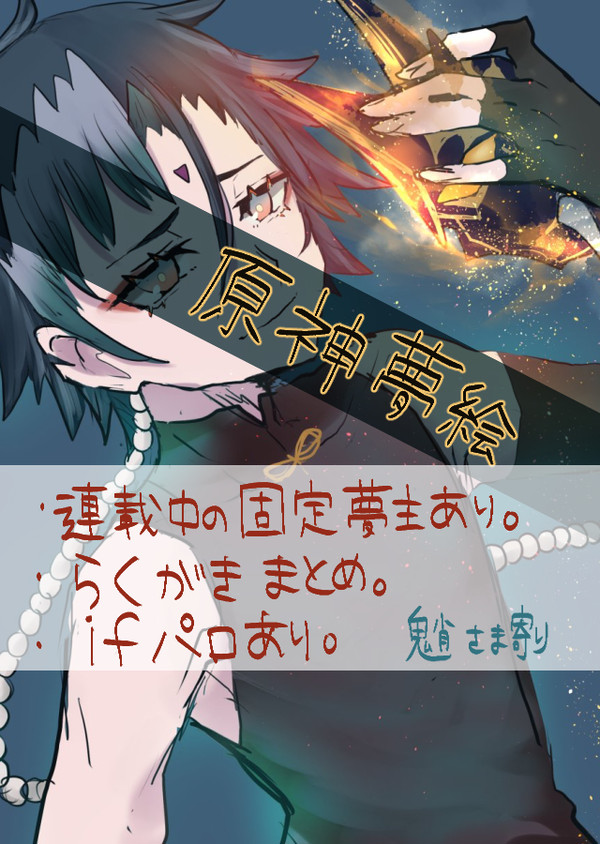 げんしん夢絵②