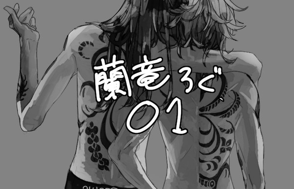 蘭竜log01