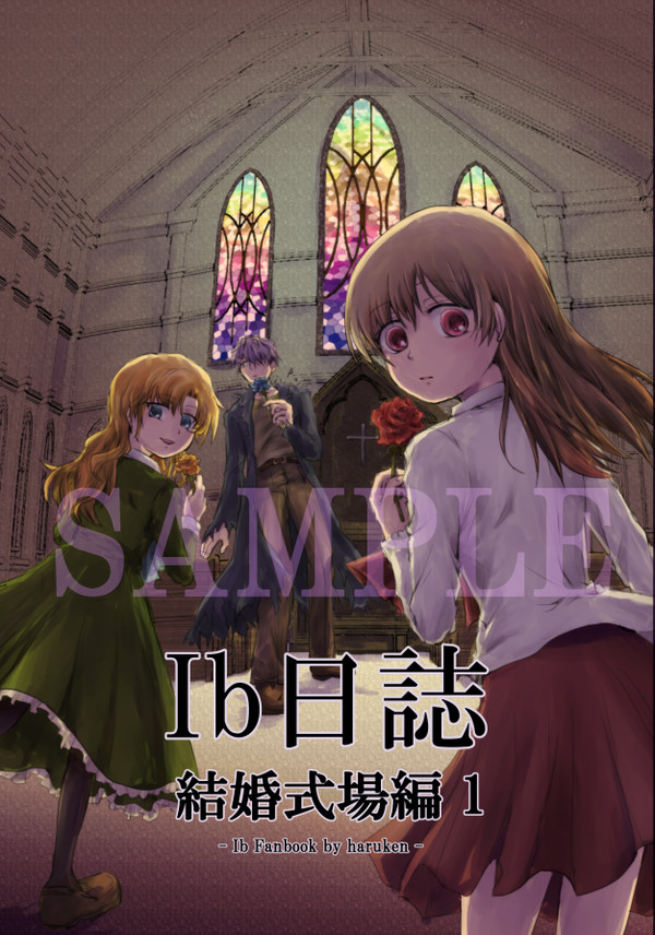 【Web再録】Ib日誌 結婚式場編【Ib】
