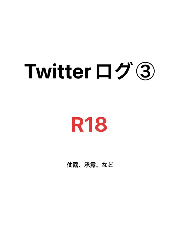 TwitterログR18