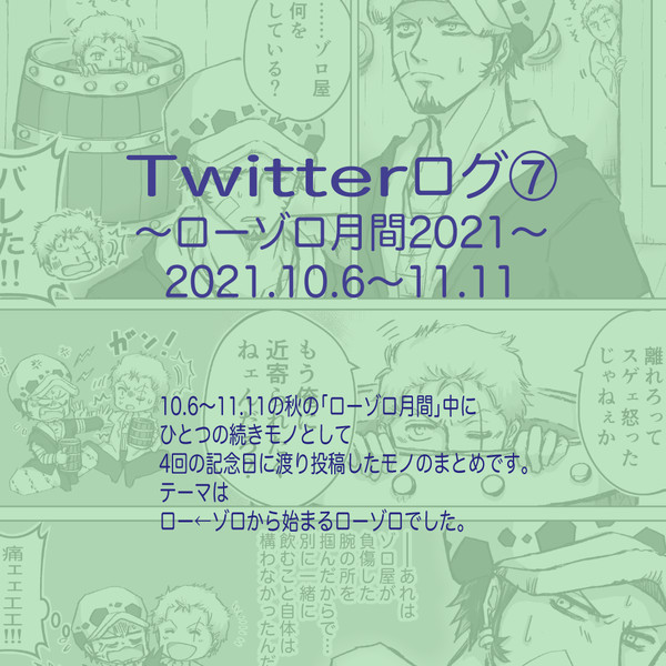 ツイッターログ⑦ローゾロ月間まとめ