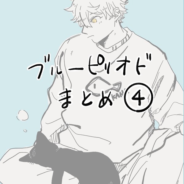 BP.まとめ④