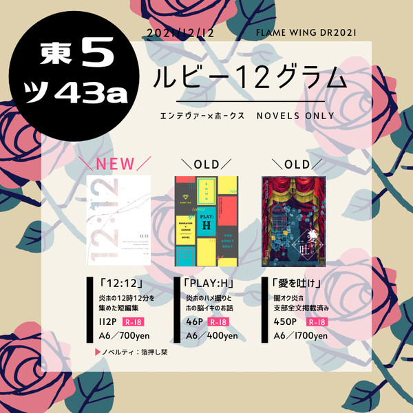 1212/FLAME WING DRお品書き