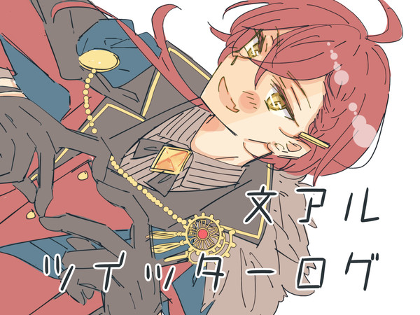 文アルツイッターログ