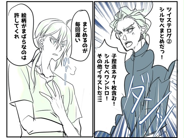 ツイログ②シルセベ
