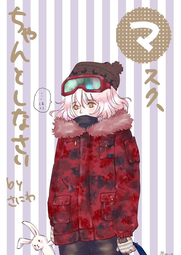 ちゃんとマスクしようね