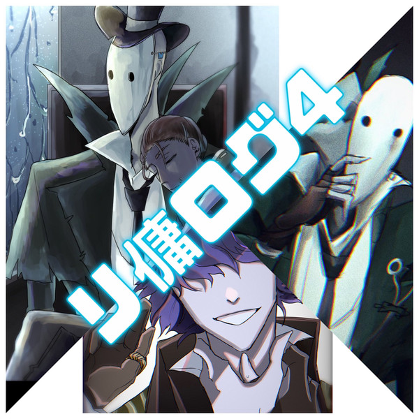 リ傭ログ4