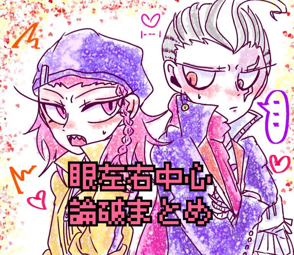 眼左右中心論破まとめ⚠️女体化あり