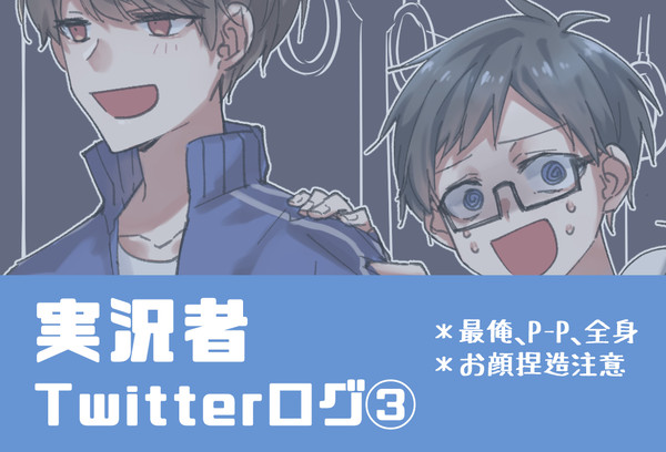 実況者まとめ3