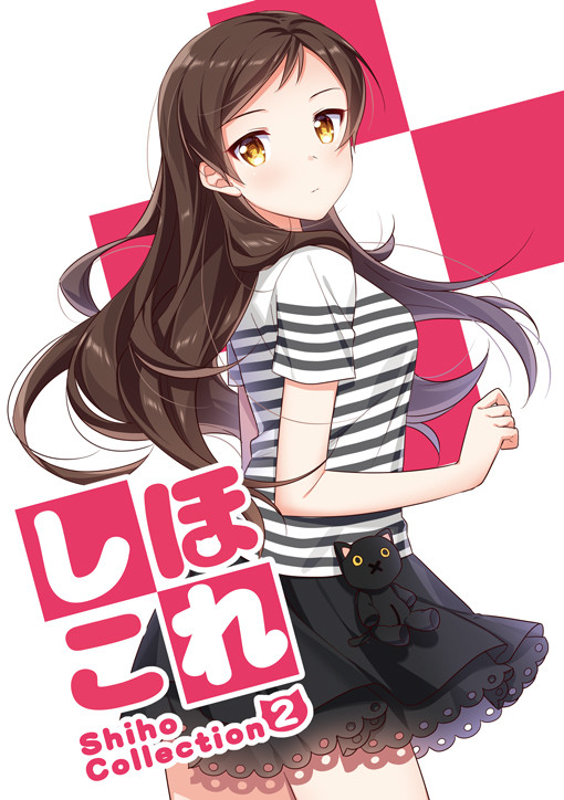 【Web再録】しほこれ2