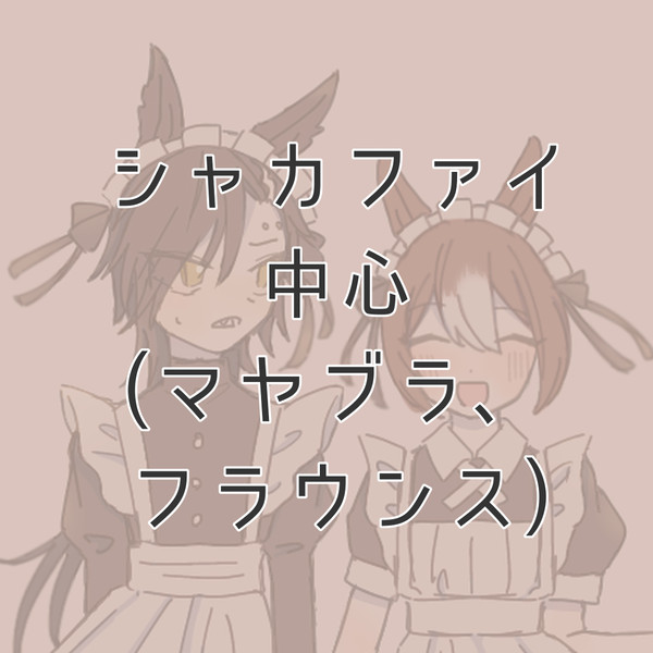 ウマ百合log
