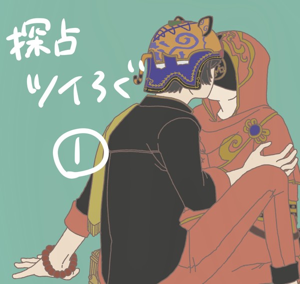探占ツイろぐ