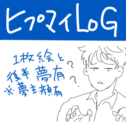 ヒプマイLOG