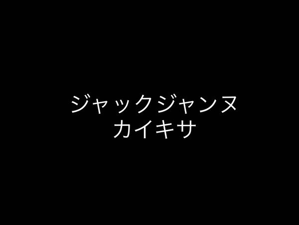 ジャックジャンヌ　カイキサまとめ