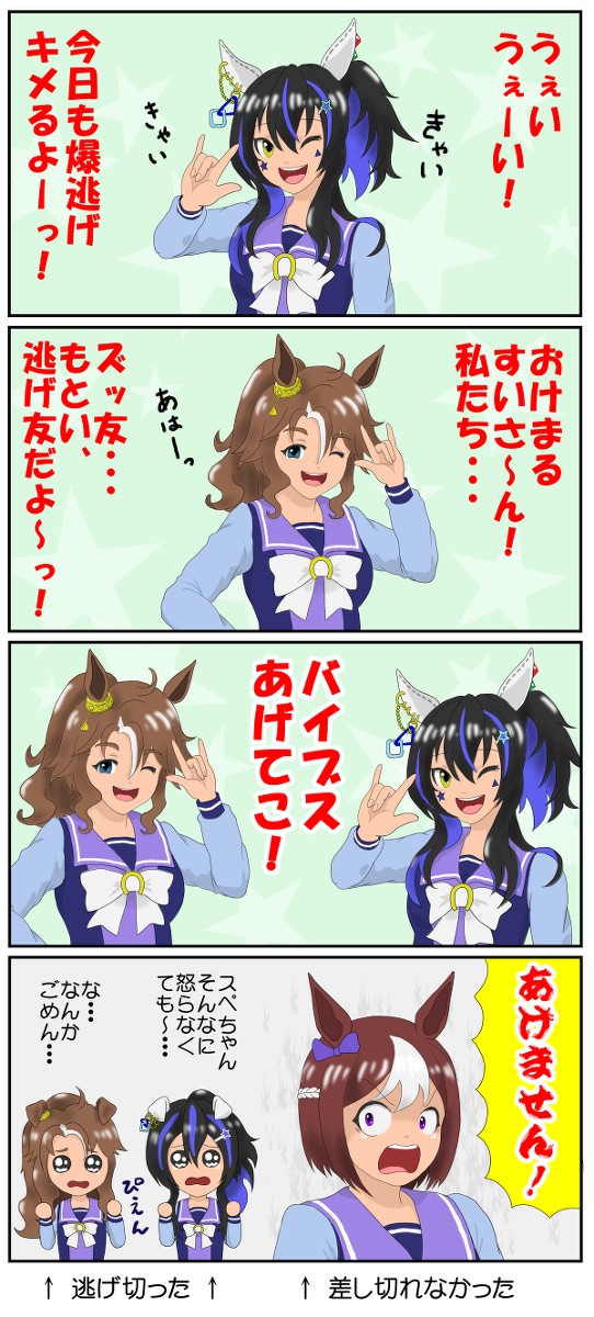 爆逃げ！バカコンビ、そしてスぺ