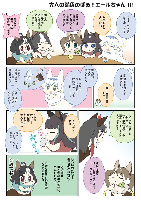 メイケイエールちゃん達の女子会～おとな編～