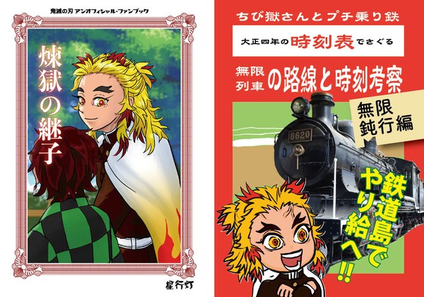 新刊サンプル「煉獄の継子/無限列車路線時刻考察本」