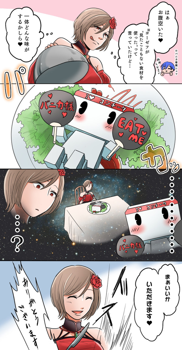 バニカ=コンチータ様に喰われたい