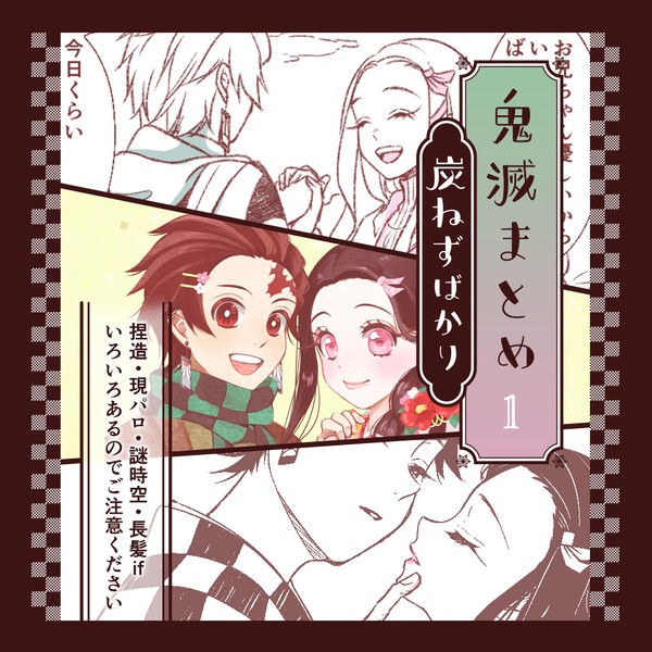 【鬼滅】まとめ1