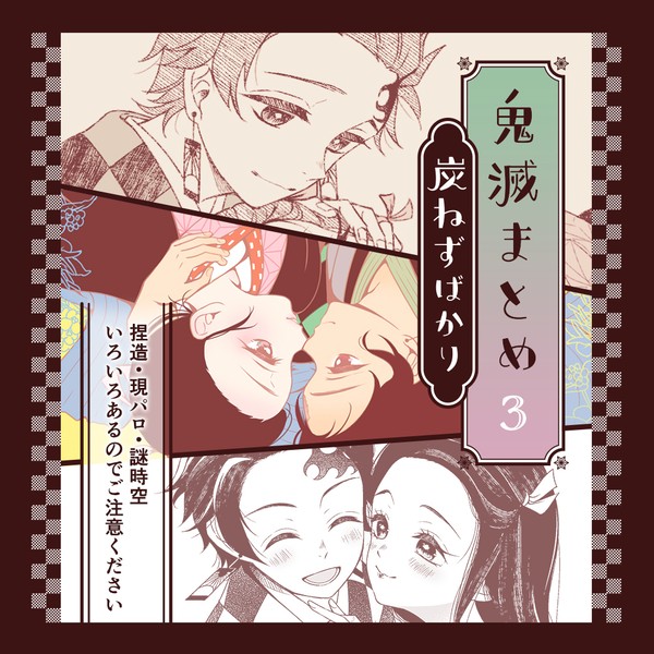 【鬼滅】まとめ3