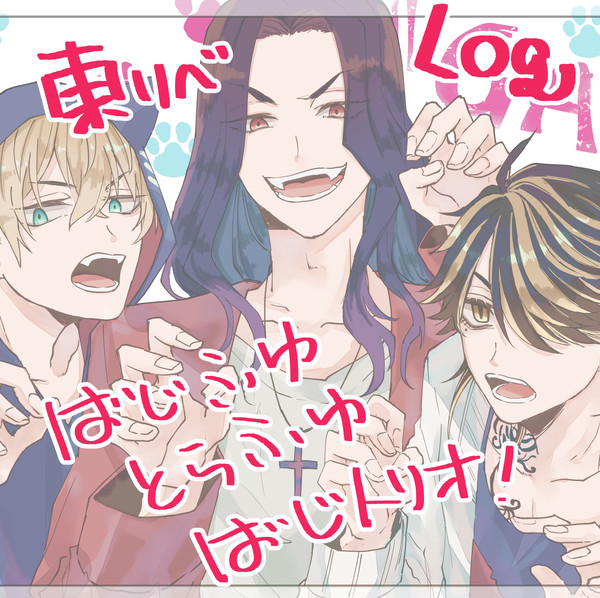 東リベLog2