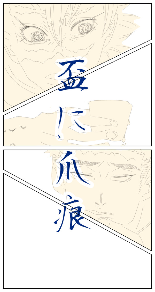 盃に爪痕
