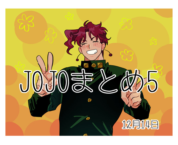 JOJOまとめ5