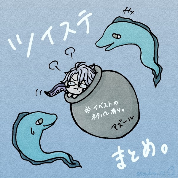 ツイステまとめ。