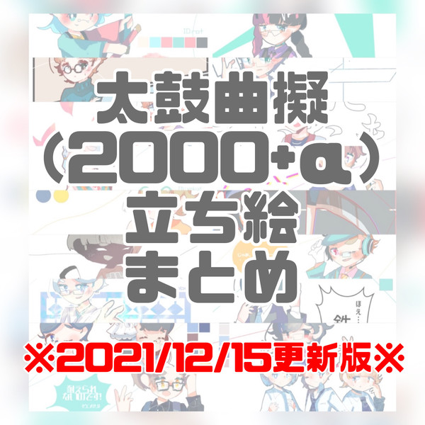 太鼓擬設定まとめ【200O+α】