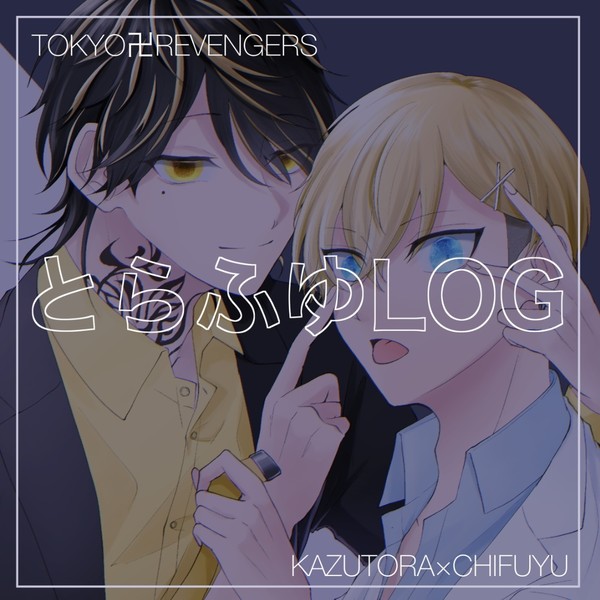 とらふゆLOG①