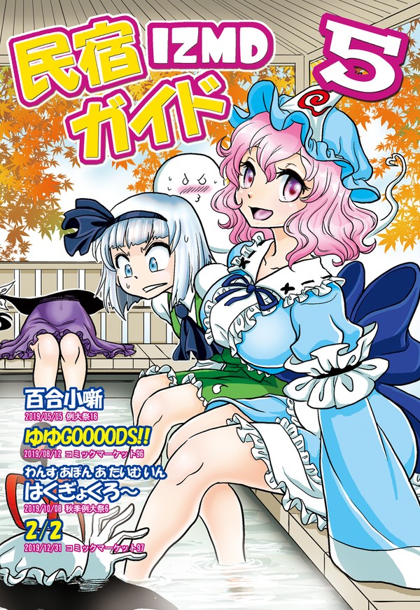 C99 東シ48b 民宿IZMD 新刊サンプル