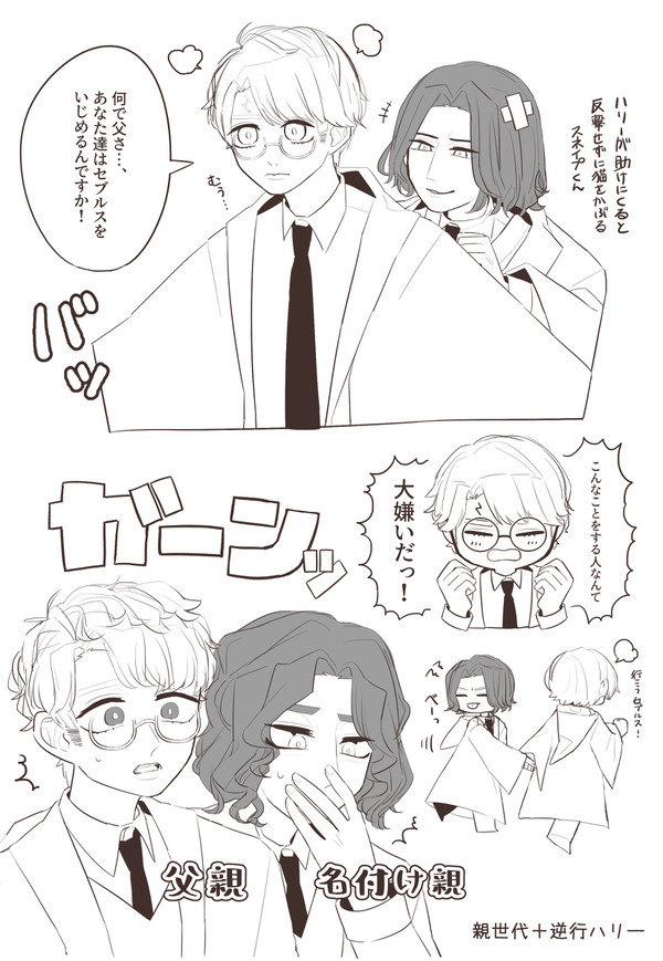 親世代+逆行ハリー