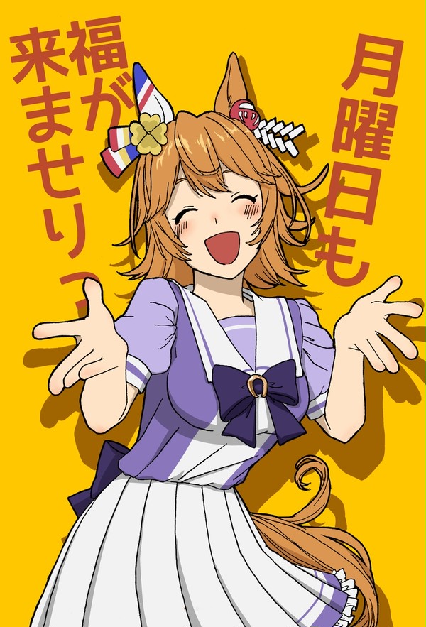 「トレーナーさんの月曜日に、福が来ませり！」