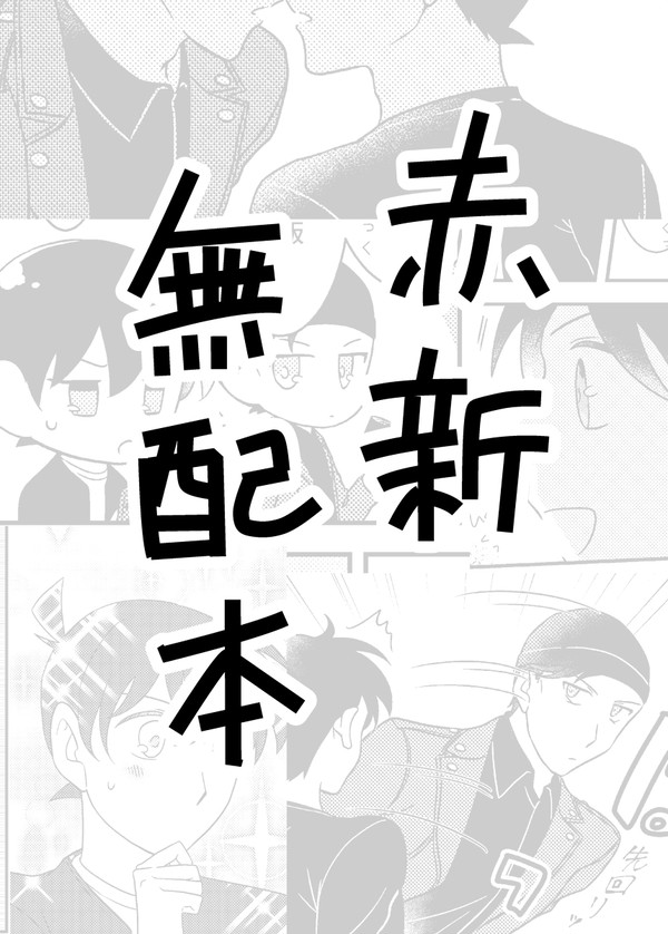 【12/12無配】赤新漫画