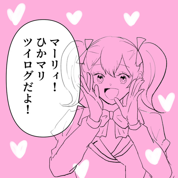 ひかマリツイログ