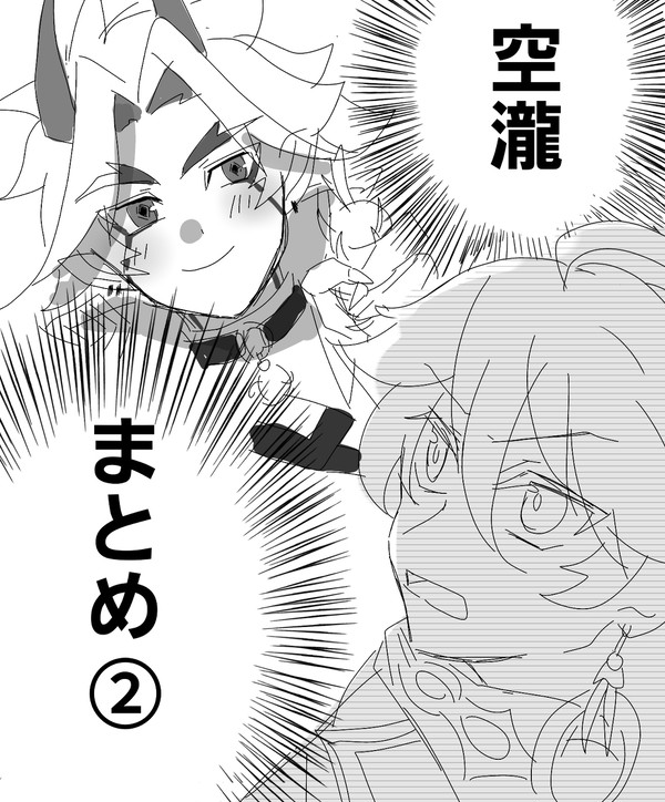 空瀧まとめ②