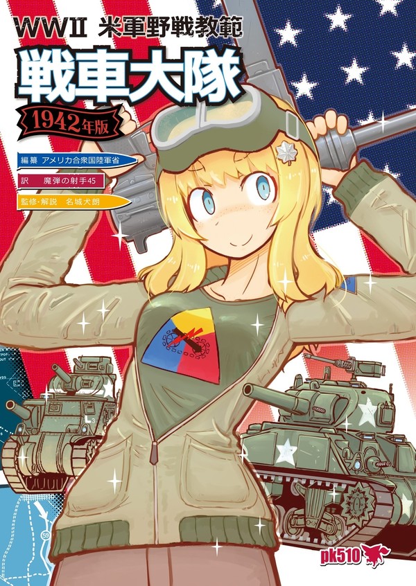 C99新刊『WWⅡ米軍野戦教範 戦車大隊』サンプル