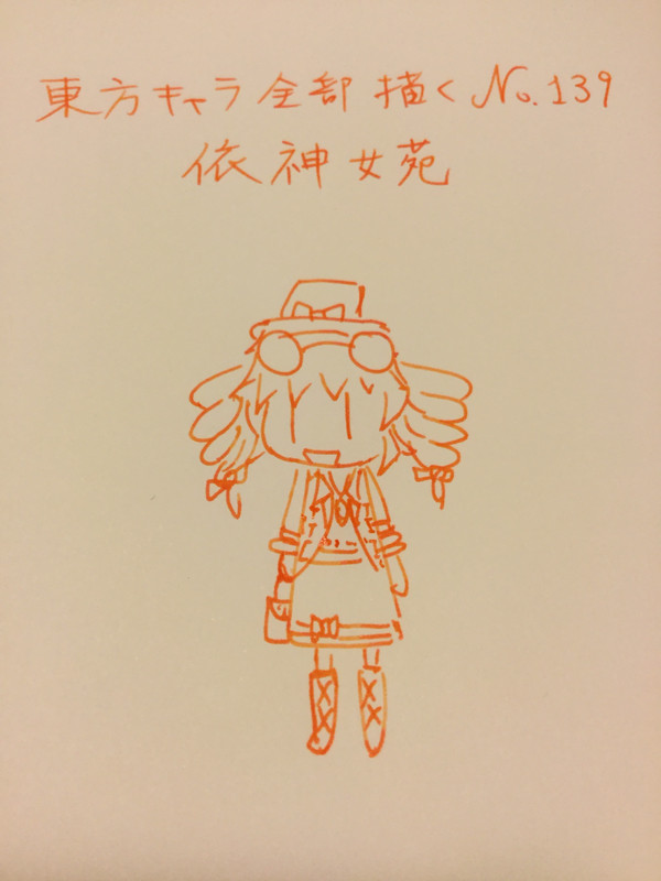 依神女苑「東方キャラ全部描く No.139」
