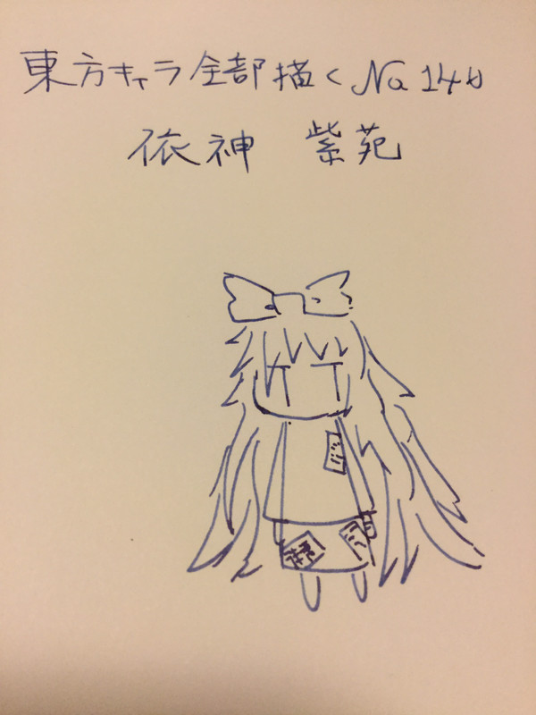 依神紫苑「東方キャラ全部描く No. 140」