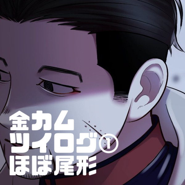 金カムツイログ①
