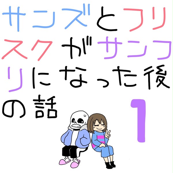 サンフリになった後の話1
