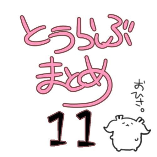 とうらぶまとめ１１