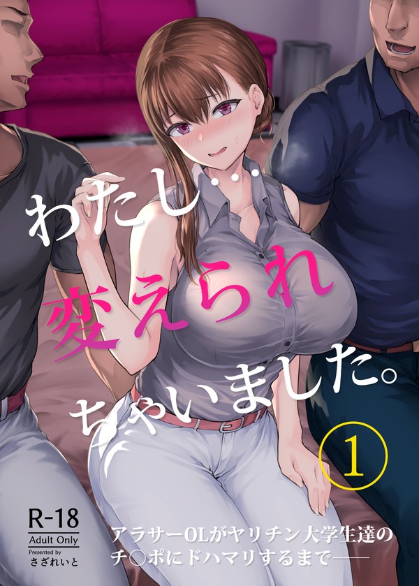 【C99】わたし…変えられちゃいました。 新刊サンプル