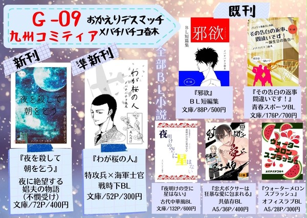 【お品書き】12/19　九州コミティア5